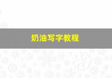 奶油写字教程