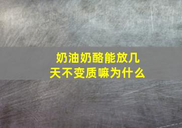 奶油奶酪能放几天不变质嘛为什么