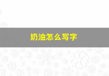 奶油怎么写字