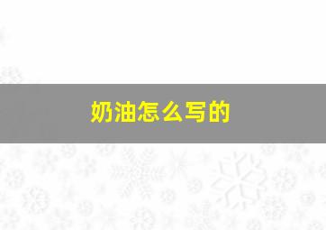 奶油怎么写的