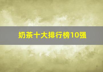 奶茶十大排行榜10强