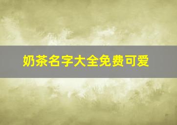 奶茶名字大全免费可爱