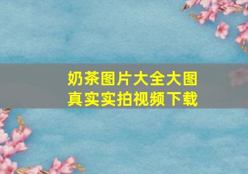 奶茶图片大全大图真实实拍视频下载