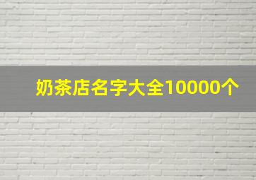 奶茶店名字大全10000个