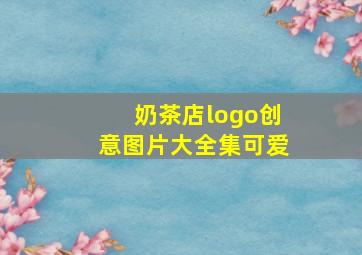 奶茶店logo创意图片大全集可爱