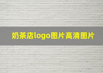 奶茶店logo图片高清图片