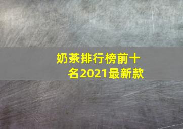 奶茶排行榜前十名2021最新款