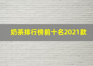 奶茶排行榜前十名2021款