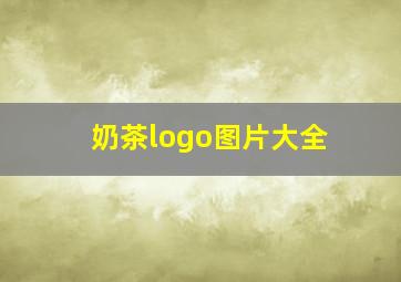 奶茶logo图片大全