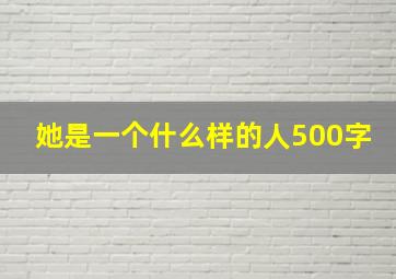 她是一个什么样的人500字