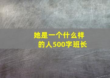 她是一个什么样的人500字班长