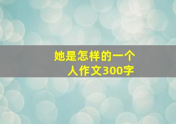 她是怎样的一个人作文300字