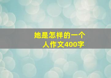 她是怎样的一个人作文400字