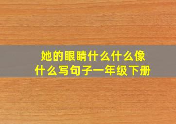 她的眼睛什么什么像什么写句子一年级下册