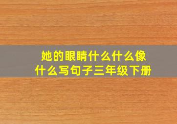 她的眼睛什么什么像什么写句子三年级下册