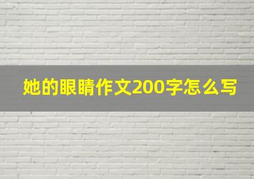 她的眼睛作文200字怎么写