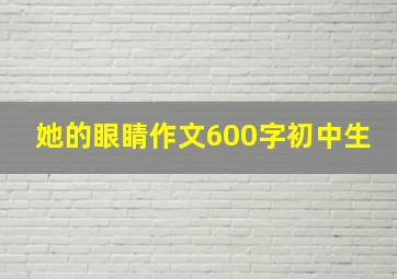 她的眼睛作文600字初中生