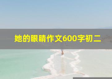 她的眼睛作文600字初二