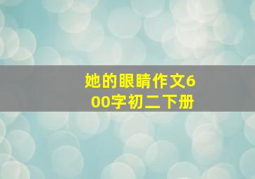 她的眼睛作文600字初二下册