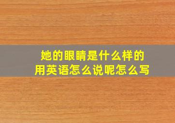 她的眼睛是什么样的用英语怎么说呢怎么写