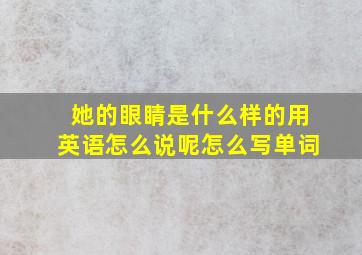 她的眼睛是什么样的用英语怎么说呢怎么写单词