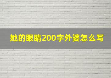 她的眼睛200字外婆怎么写