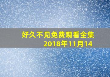 好久不见免费观看全集2018年11月14