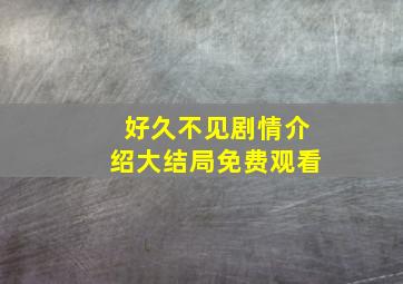 好久不见剧情介绍大结局免费观看