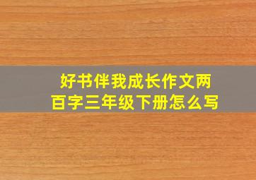 好书伴我成长作文两百字三年级下册怎么写