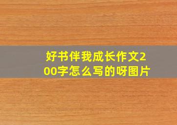 好书伴我成长作文200字怎么写的呀图片