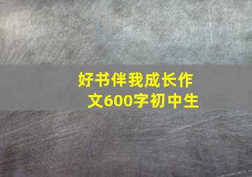 好书伴我成长作文600字初中生