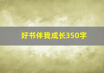 好书伴我成长350字