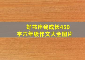 好书伴我成长450字六年级作文大全图片