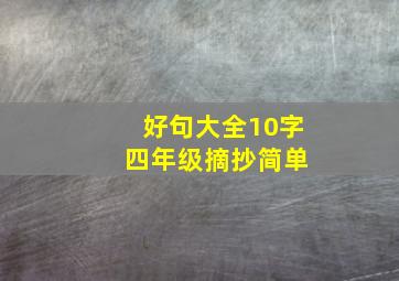 好句大全10字 四年级摘抄简单