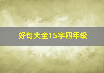 好句大全15字四年级