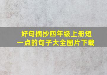 好句摘抄四年级上册短一点的句子大全图片下载