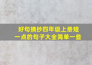 好句摘抄四年级上册短一点的句子大全简单一些