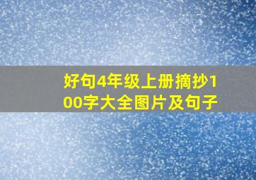 好句4年级上册摘抄100字大全图片及句子