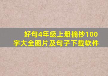 好句4年级上册摘抄100字大全图片及句子下载软件