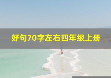 好句70字左右四年级上册