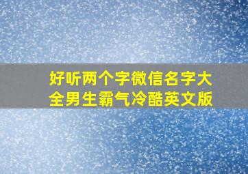 好听两个字微信名字大全男生霸气冷酷英文版