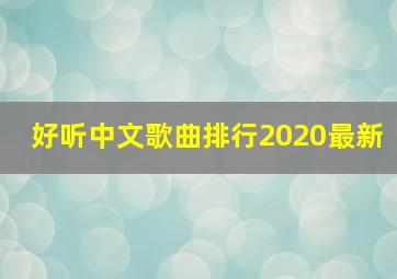 好听中文歌曲排行2020最新