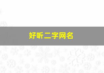 好听二字网名