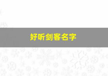 好听剑客名字