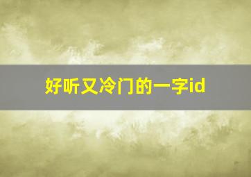 好听又冷门的一字id