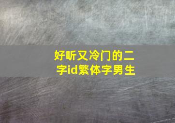 好听又冷门的二字id繁体字男生