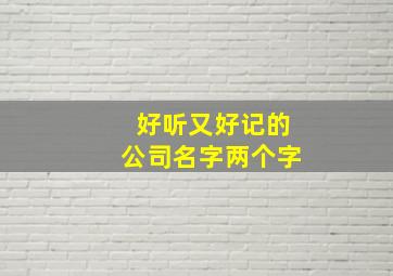 好听又好记的公司名字两个字