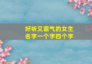 好听又霸气的女生名字一个字四个字