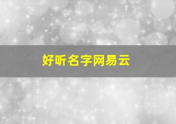 好听名字网易云