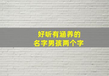 好听有涵养的名字男孩两个字